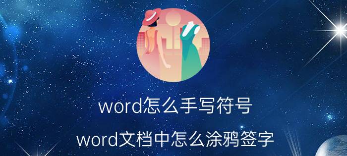 word怎么手写符号 word文档中怎么涂鸦签字？